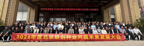 凝心聚力啟新程 科技賦能贏未來——2026年度北京聯創種業共贏未來發展大會圓滿召開